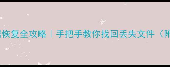 图片 手机电脑数据恢复全攻略｜手把手教你找回丢失文件（附免费工具）1