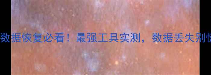 图片 手机电脑数据恢复必看！最强工具实测，数据丢失别慌！🔥💾1