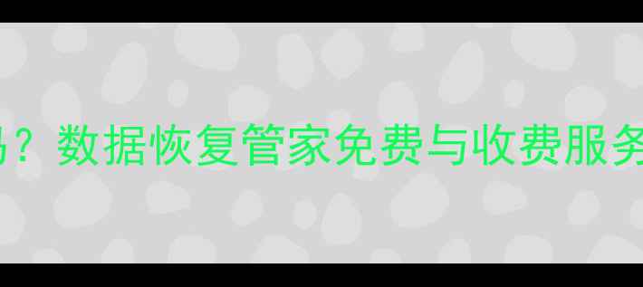 图片 手机电脑数据恢复收费吗？数据恢复管家免费与收费服务全流程（附收费标准）1