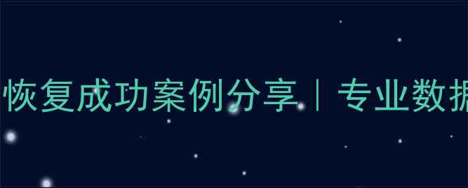 图片 手机电脑文件U盘数据恢复成功案例分享｜专业数据恢复管家98元全搞定