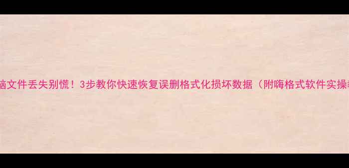 图片 手机电脑文件丢失别慌！3步教你快速恢复误删格式化损坏数据（附嗨格式软件实操教程）1