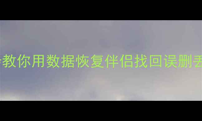 图片 手机电脑文件恢复全攻略三步教你用数据恢复伴侣找回误删丢失数据（附详细操作教程）1