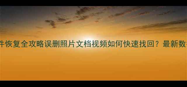 图片 手机电脑文件恢复全攻略误删照片文档视频如何快速找回？最新数据恢复教程1