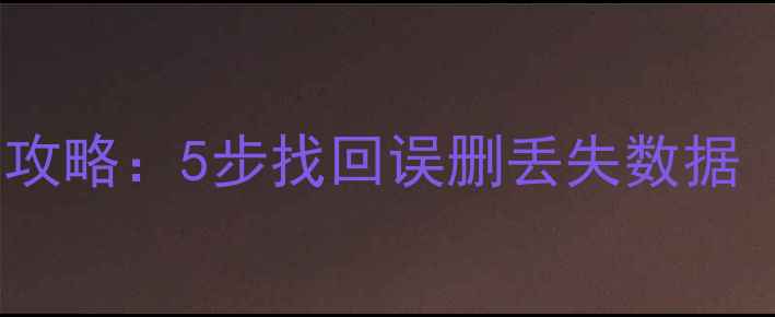 图片 手机电脑文件恢复全攻略：5步找回误删丢失数据（附专业工具推荐）1