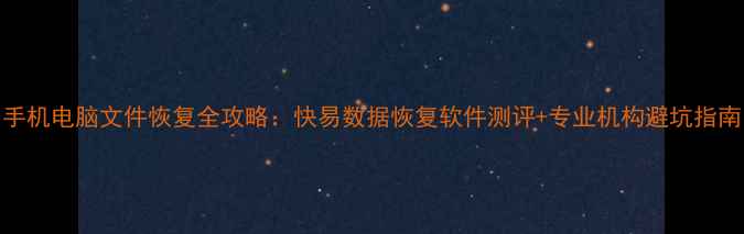 图片 手机电脑文件恢复全攻略：快易数据恢复软件测评+专业机构避坑指南