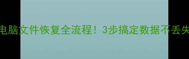 图片 手机电脑文件恢复全流程！3步搞定数据不丢失🔒💾