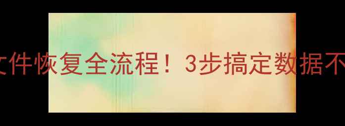 图片 手机电脑文件恢复全流程！3步搞定数据不丢失🔒💾1