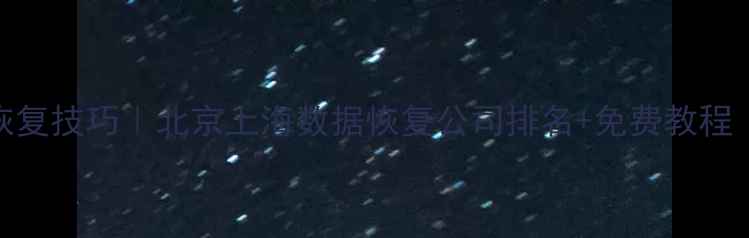 图片 手机电脑文件恢复技巧｜北京上海数据恢复公司排名+免费教程（附避坑指南）