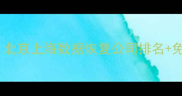 图片 手机电脑文件恢复技巧｜北京上海数据恢复公司排名+免费教程（附避坑指南）2