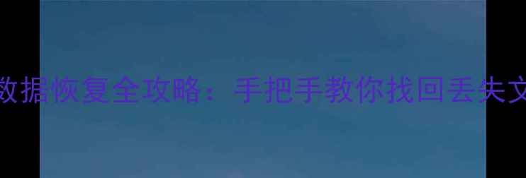 图片 手机电脑格式化后数据恢复全攻略：手把手教你找回丢失文件（附免费工具）