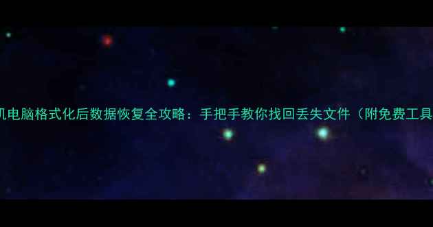 图片 手机电脑格式化后数据恢复全攻略：手把手教你找回丢失文件（附免费工具）1