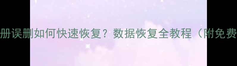 图片 手机电脑相册误删如何快速恢复？数据恢复全教程（附免费软件推荐）
