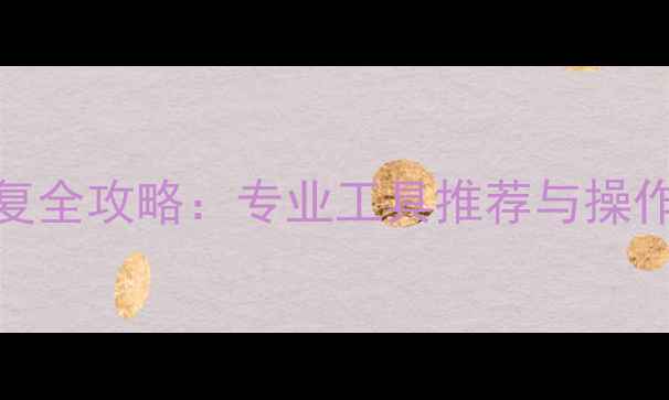 图片 手机电脑硬盘数据恢复全攻略：专业工具推荐与操作指南（附免费软件）