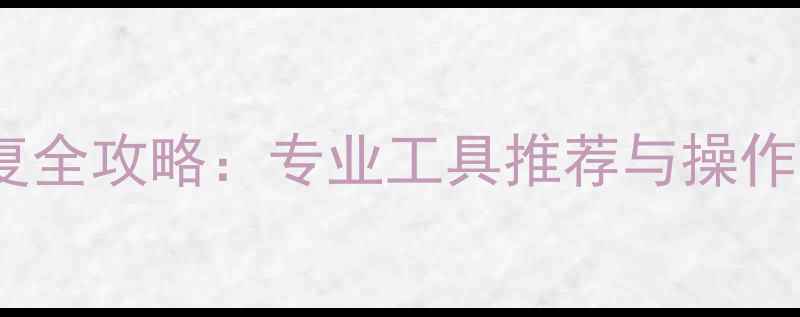 图片 手机电脑硬盘数据恢复全攻略：专业工具推荐与操作指南（附免费软件）1