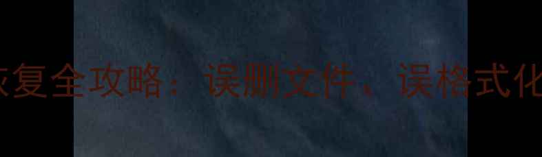 图片 手机电脑硬盘数据恢复全攻略：误删文件、误格式化、手机丢失必看！1