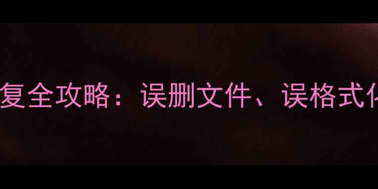图片 手机电脑硬盘数据恢复全攻略：误删文件、误格式化、手机丢失必看！2