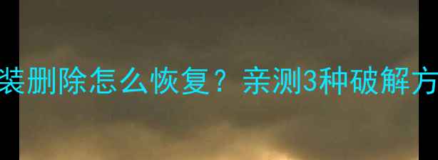 图片 手机电量数据被伪装删除怎么恢复？亲测3种破解方法+数据防丢指南2
