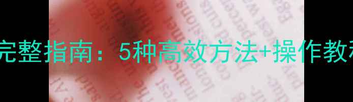 图片 手机相册数据恢复完整指南：5种高效方法+操作教程（附工具推荐）1