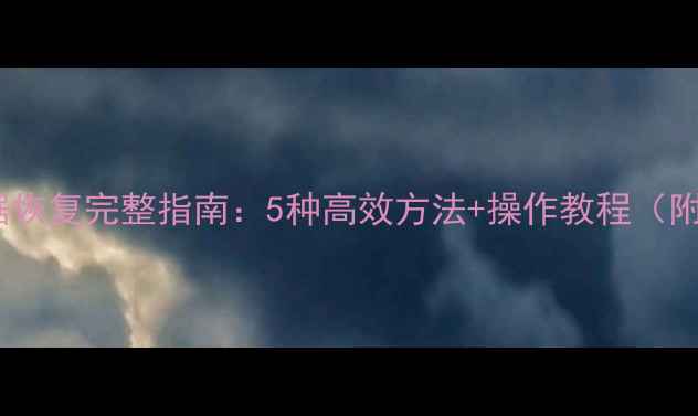 图片 手机相册数据恢复完整指南：5种高效方法+操作教程（附工具推荐）2