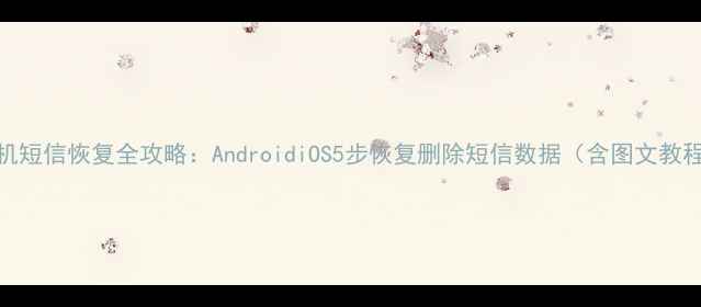 图片 手机短信恢复全攻略：AndroidiOS5步恢复删除短信数据（含图文教程）