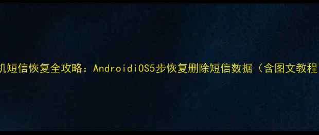 图片 手机短信恢复全攻略：AndroidiOS5步恢复删除短信数据（含图文教程）1