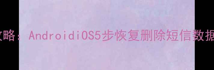 图片 手机短信恢复全攻略：AndroidiOS5步恢复删除短信数据（含图文教程）2