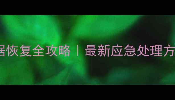 图片 手机短信截流数据恢复全攻略｜最新应急处理方法+专业工具推荐