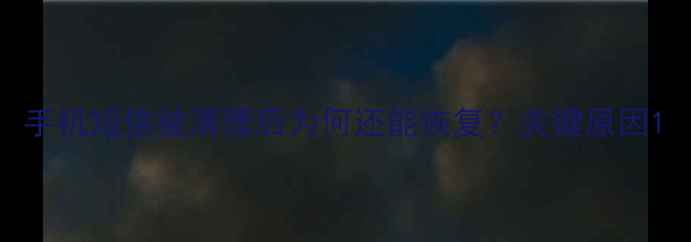 图片 手机短信被清理后为何还能恢复？关键原因1