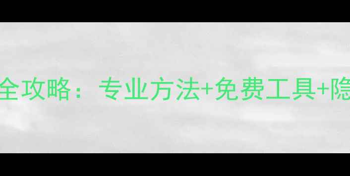 图片 手机短信记录数据恢复全攻略：专业方法+免费工具+隐私保护指南（最新版）