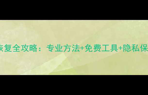 图片 手机短信记录数据恢复全攻略：专业方法+免费工具+隐私保护指南（最新版）1
