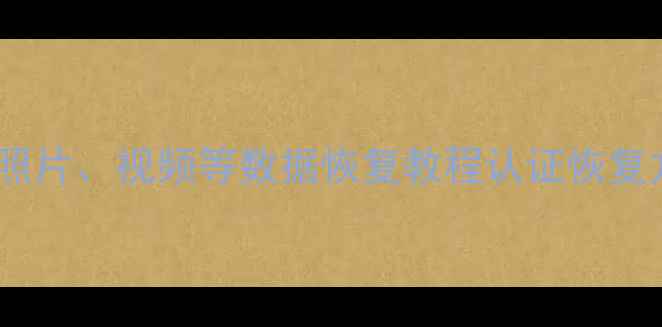 图片 手机移走微信聊天记录、照片、视频等数据恢复教程认证恢复方法！详细步骤+避坑指南