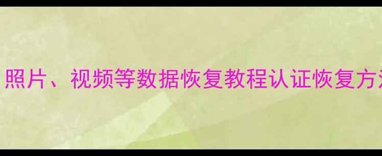 图片 手机移走微信聊天记录、照片、视频等数据恢复教程认证恢复方法！详细步骤+避坑指南2