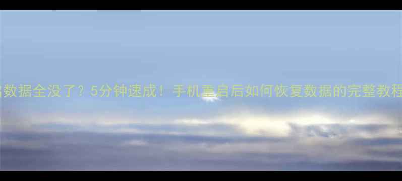 图片 手机突然重启数据全没了？5分钟速成！手机重启后如何恢复数据的完整教程（附图解）1