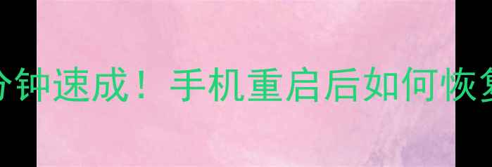 图片 手机突然重启数据全没了？5分钟速成！手机重启后如何恢复数据的完整教程（附图解）2