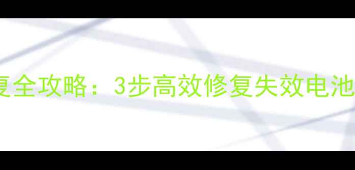 图片 手机笔记本电动汽车电池数据恢复全攻略：3步高效修复失效电池并找回重要数据（附工具推荐）1