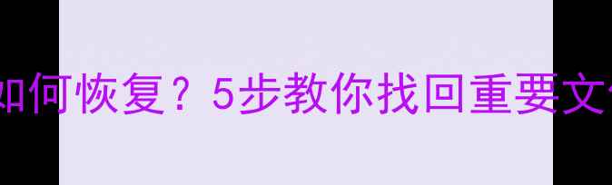 图片 手机管家误删数据如何恢复？5步教你找回重要文件（附详细教程）1