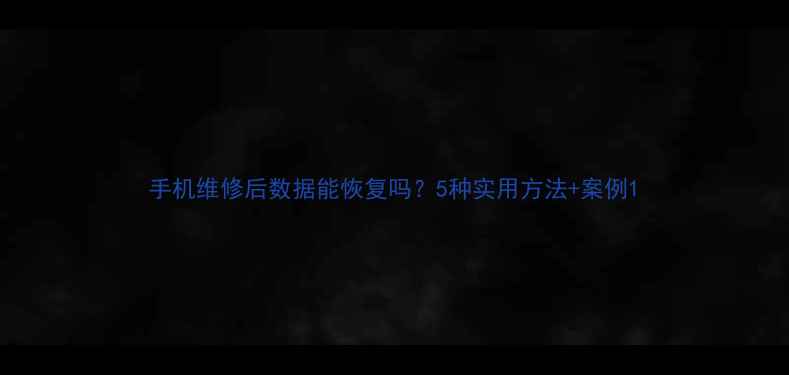 图片 手机维修后数据能恢复吗？5种实用方法+案例1