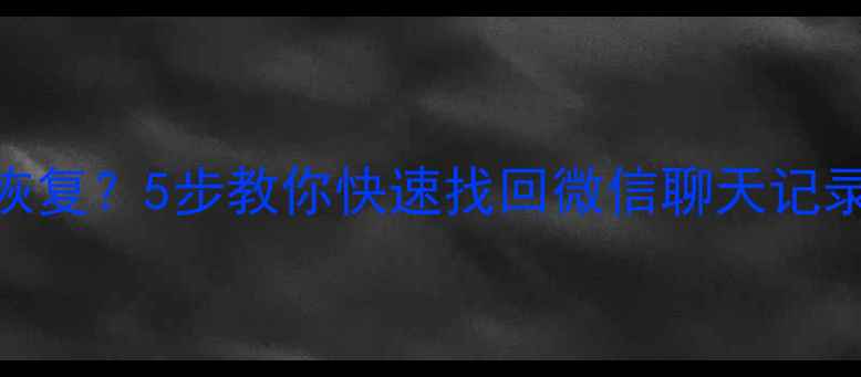 图片 手机缓存数据丢失怎么恢复？5步教你快速找回微信聊天记录、照片视频及APP缓存1