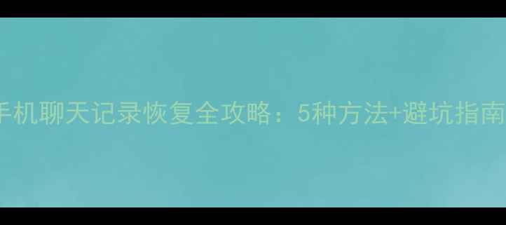 图片 手机聊天记录恢复全攻略：5种方法+避坑指南2