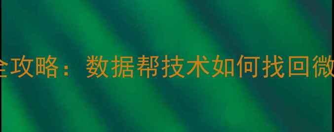 图片 手机聊天记录恢复全攻略：数据帮技术如何找回微信、QQ聊天记录？2