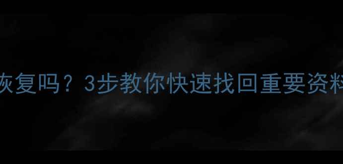 图片 手机被砸后数据还能恢复吗？3步教你快速找回重要资料（附专业工具推荐）