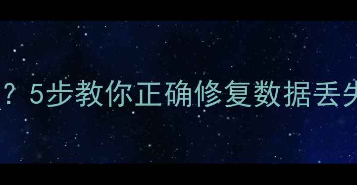 图片 手机误删数据恢复失败？5步教你正确修复数据丢失问题（附工具推荐）2