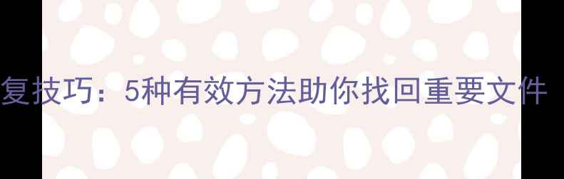 图片 手机重置后数据恢复技巧：5种有效方法助你找回重要文件（安卓iOS全攻略）