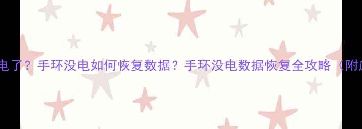 图片 手环没电没电了？手环没电如何恢复数据？手环没电数据恢复全攻略（附应急步骤）2