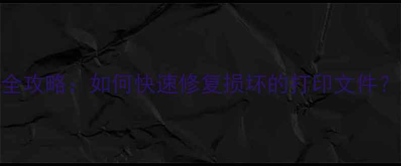 图片 打印一体机数据恢复全攻略：如何快速修复损坏的打印文件？3大专业方案大公开1