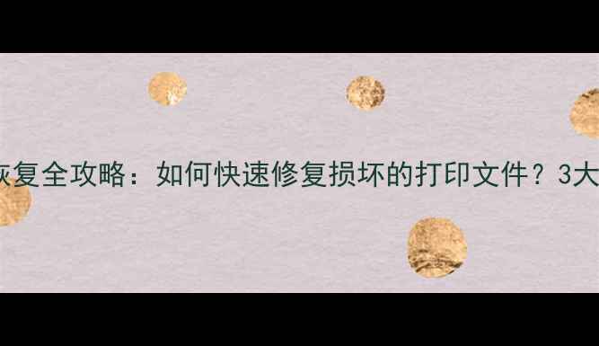 图片 打印一体机数据恢复全攻略：如何快速修复损坏的打印文件？3大专业方案大公开2
