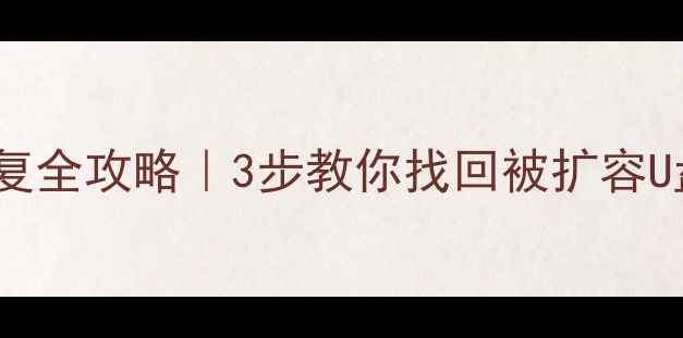 图片 扩容U盘数据恢复全攻略｜3步教你找回被扩容U盘丢失的文件🔥