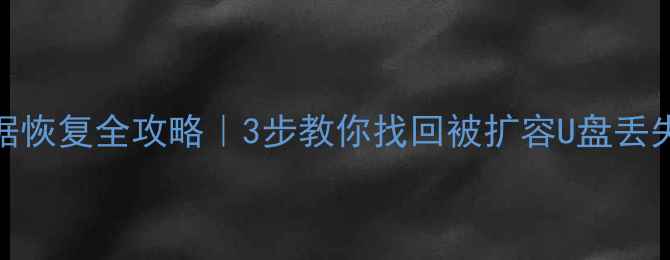 图片 扩容U盘数据恢复全攻略｜3步教你找回被扩容U盘丢失的文件🔥1