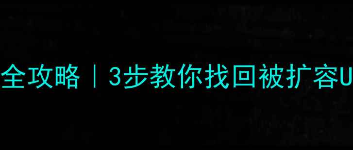 图片 扩容U盘数据恢复全攻略｜3步教你找回被扩容U盘丢失的文件🔥2