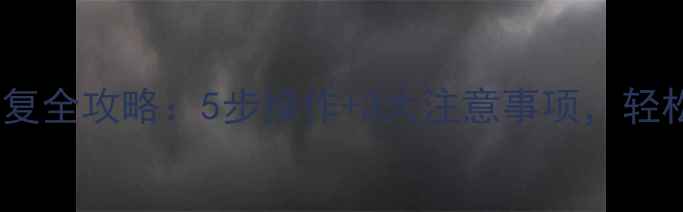 图片 扩容手机数据恢复全攻略：5步操作+3大注意事项，轻松找回误删文件1